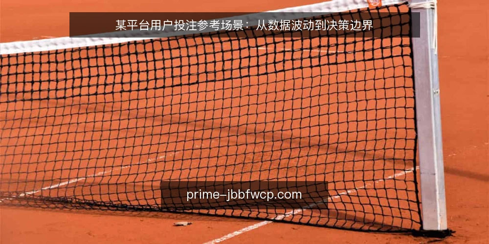 某平台用户投注参考场景:从数据波动到决策边界 — 场景:投注参考前的数据焦虑 配图