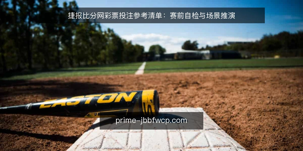 捷报比分网彩票投注参考清单:赛前自检与场景推演 — 设定场景:赛前数据获取与初步判断 配图