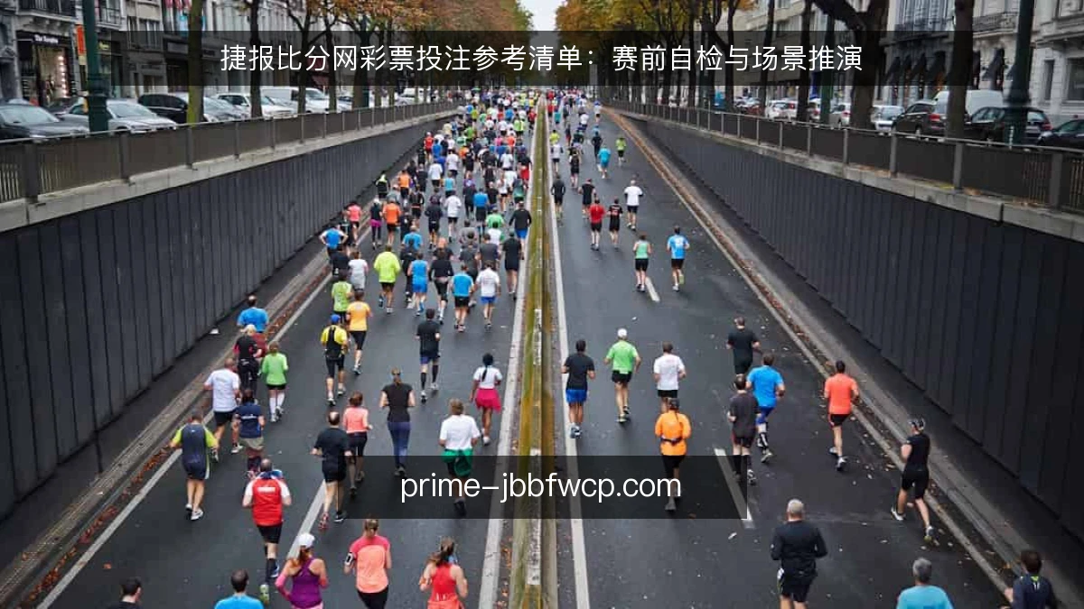 捷报比分网彩票投注参考清单：赛前自检与场景推演