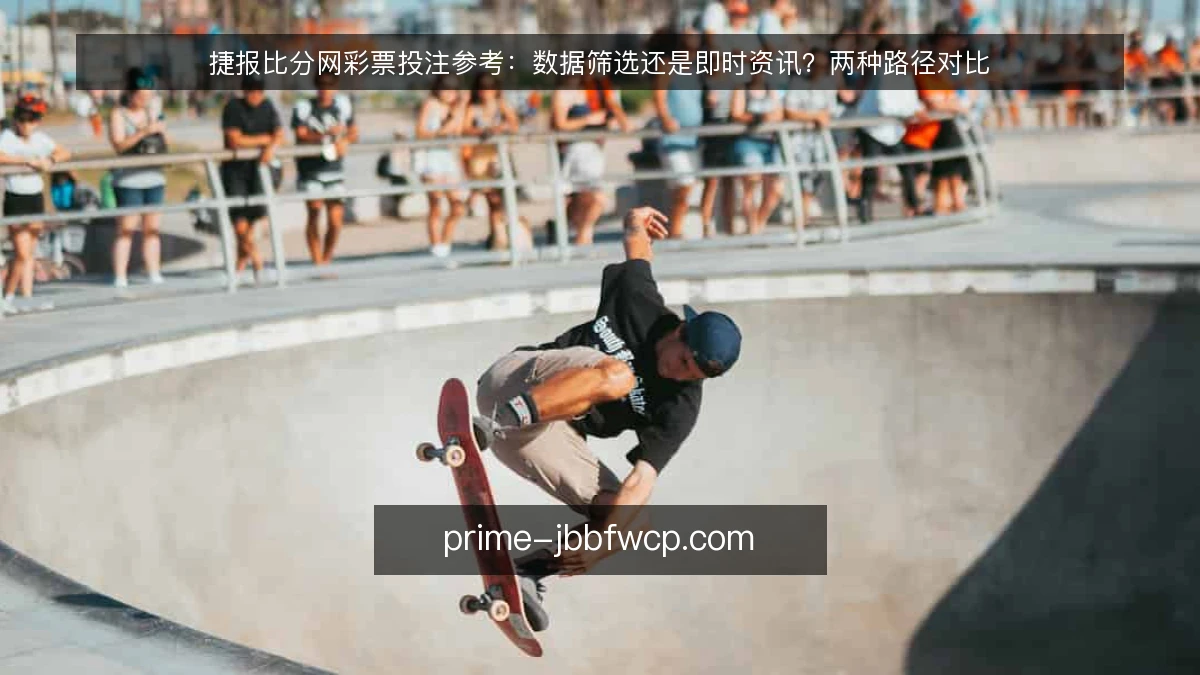 捷报比分网彩票投注参考：数据筛选还是即时资讯？两种路径对比