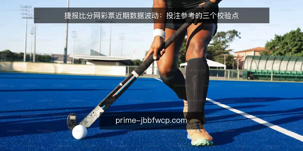 捷报比分网彩票近期数据波动:投注参考的三个校验点 — 近期数据波动信号 配图