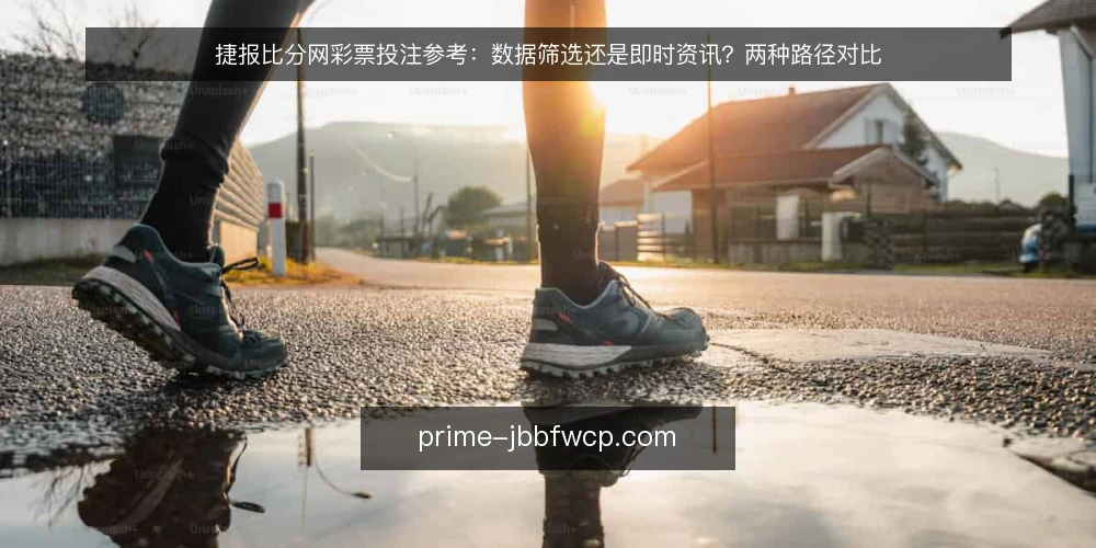 捷报比分网彩票投注参考:数据筛选还是即时资讯?两种路径对比 — 场景设定:赛前两小时的决策窗口 配图