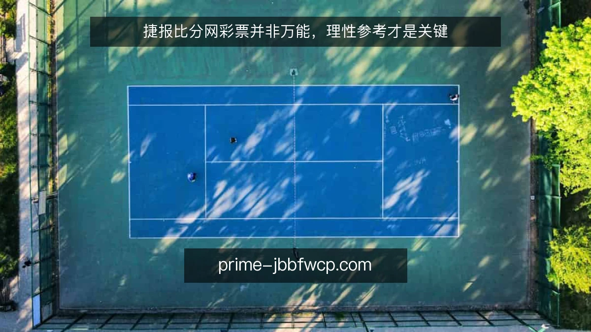 捷报比分网彩票并非万能,理性参考才是关键