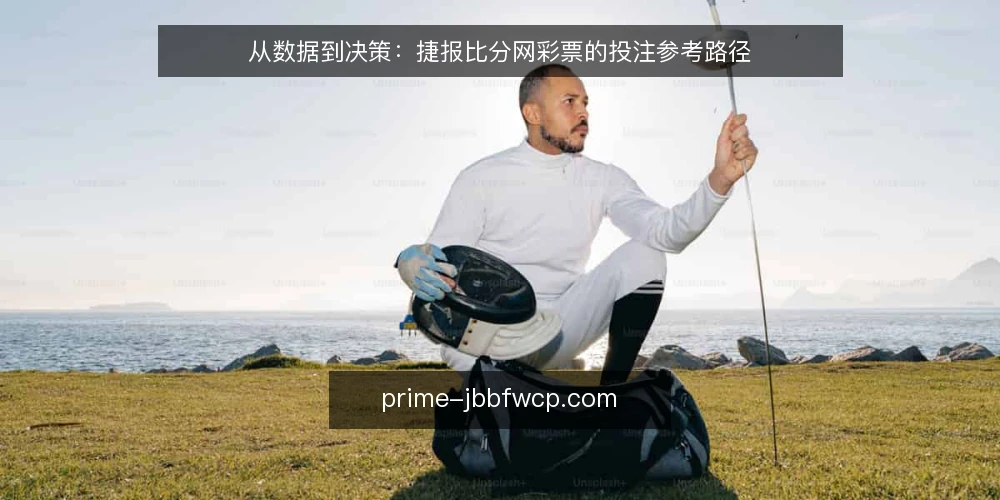 从数据到决策：捷报比分网彩票的投注参考路径 — 场景设定：一次赛前数据查询 配图