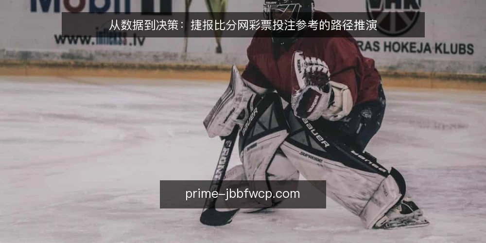 从数据到决策：捷报比分网彩票投注参考的路径推演 — 起点：明确投注参考的边界 配图