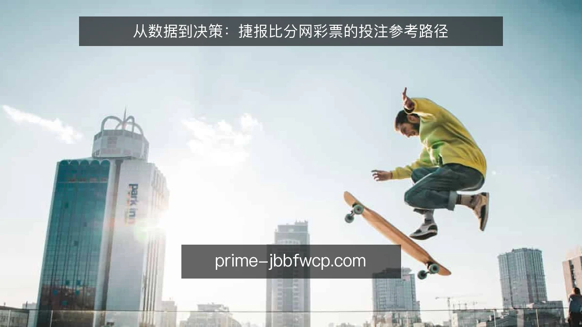从数据到决策:捷报比分网彩票的投注参考路径