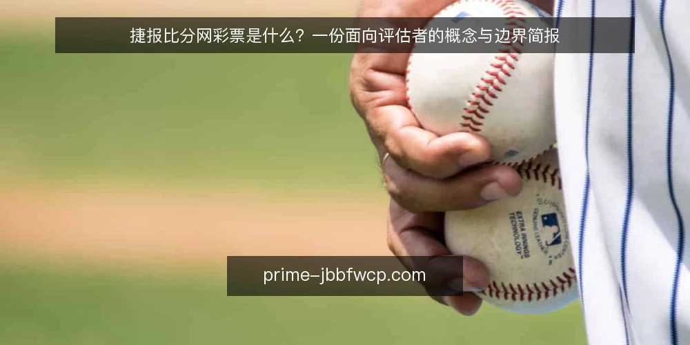 捷报比分网彩票是什么？一份面向评估者的概念与边界简报 — 定义：捷报比分网彩票指什么 配图