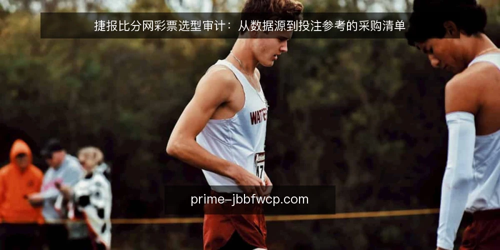 捷报比分网彩票选型审计:从数据源到投注参考的采购清单 — 为什么现在审计捷报比分网彩票数据源 配图