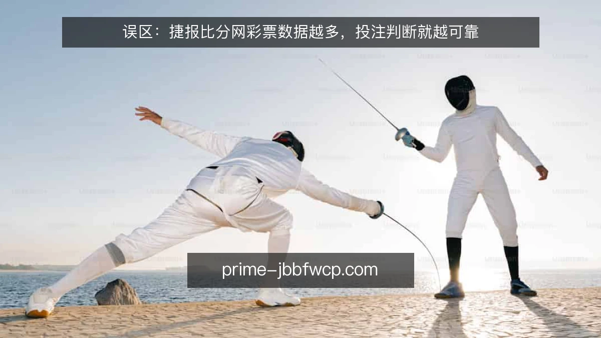 误区：捷报比分网彩票数据越多，投注判断就越可靠