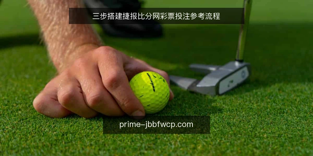 三步搭建捷报比分网彩票投注参考流程 — 准备:明确数据源与投注参考边界 配图