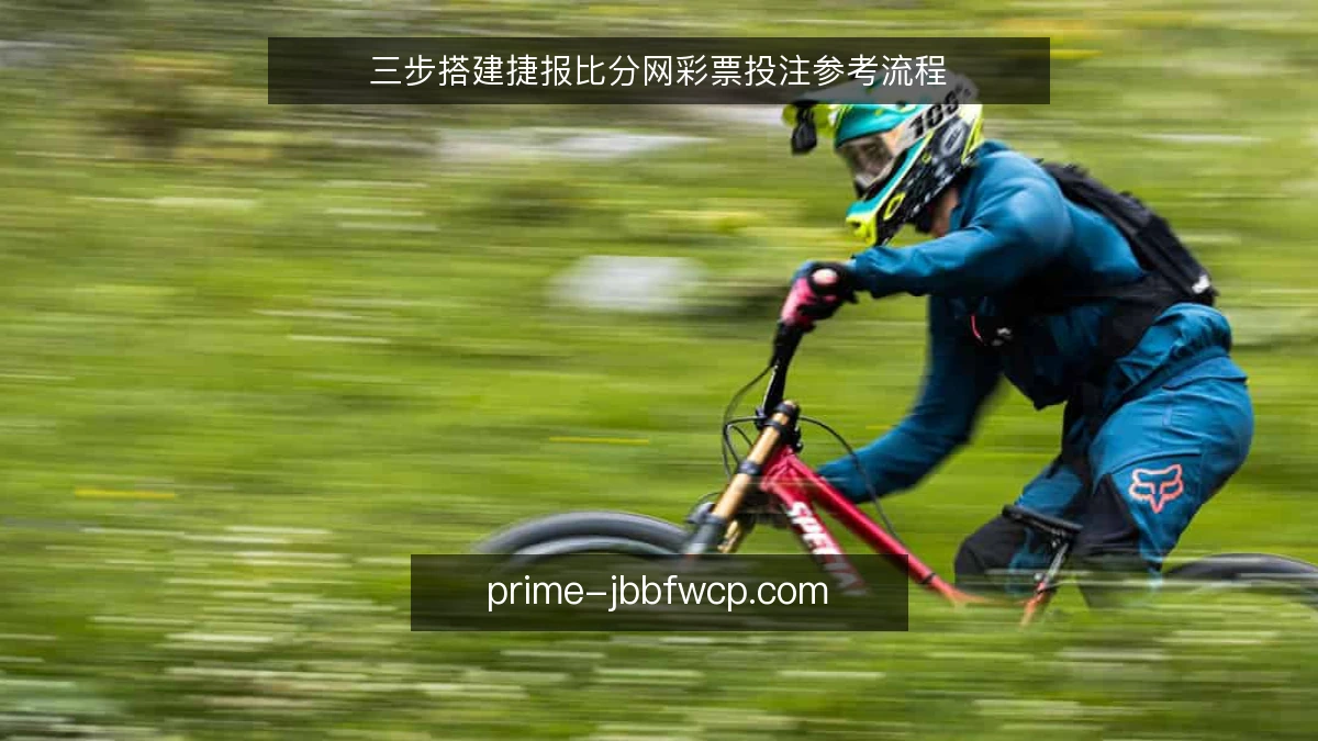 三步搭建捷报比分网彩票投注参考流程