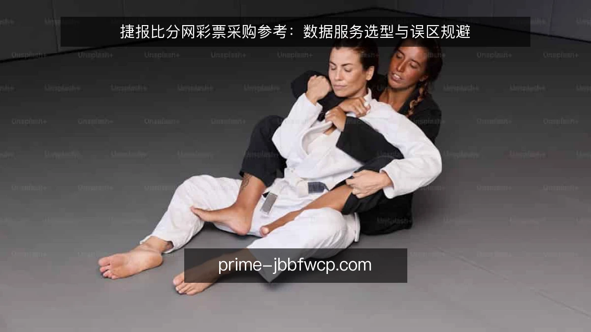 捷报比分网彩票采购参考：数据服务选型与误区规避