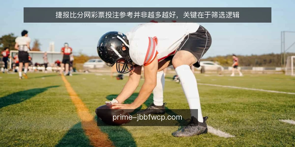 捷报比分网彩票投注参考并非越多越好,关键在于筛选逻辑 — 先明确需求边界,再谈数据多少 配图