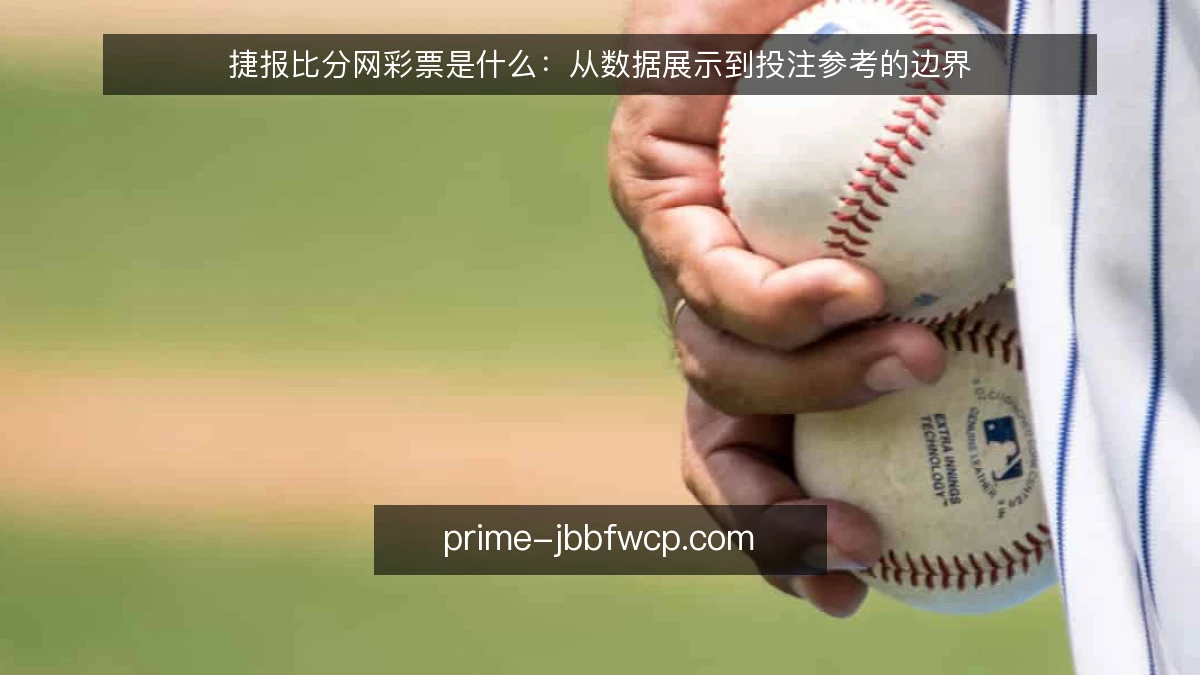 捷报比分网彩票是什么:从数据展示到投注参考的边界