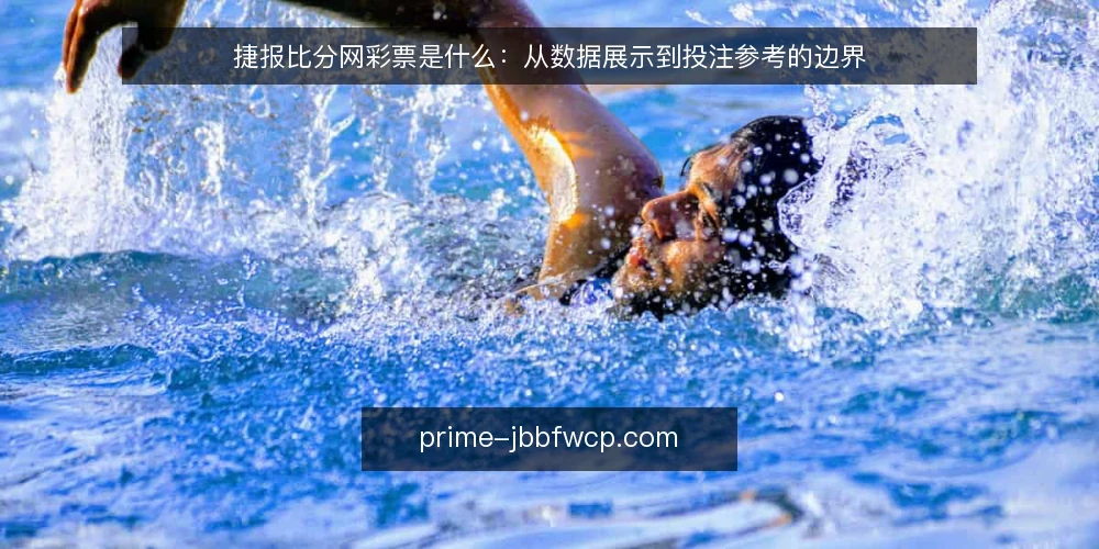 捷报比分网彩票是什么:从数据展示到投注参考的边界 — 捷报比分网彩票是什么:先厘清概念与信息边界 配图