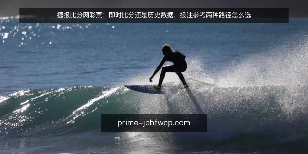 捷报比分网彩票:即时比分还是历史数据,投注参考两种路径怎么选 — 先明确你要解决的是哪类投注参考问题 配图