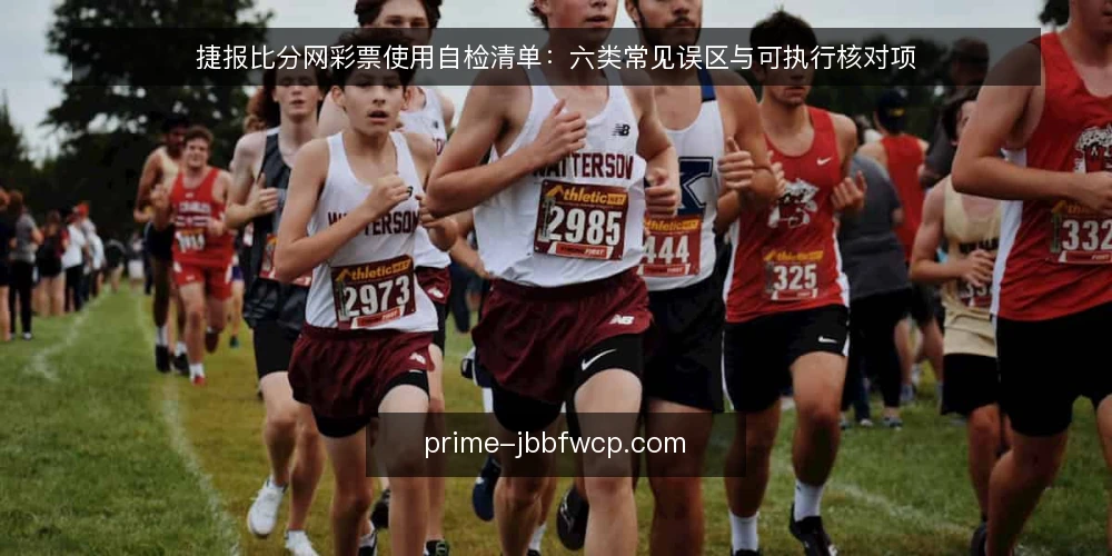 捷报比分网彩票使用自检清单:六类常见误区与可执行核对项 — 自检范围与核对方式说明 配图