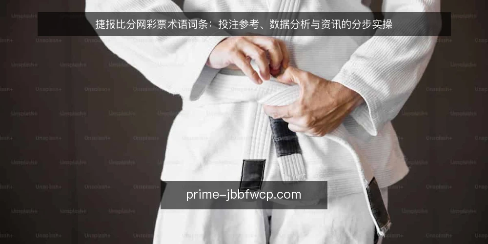 捷报比分网彩票术语词条:投注参考、数据分析与资讯的分步实操 — 先备好术语清单与数据口径 配图