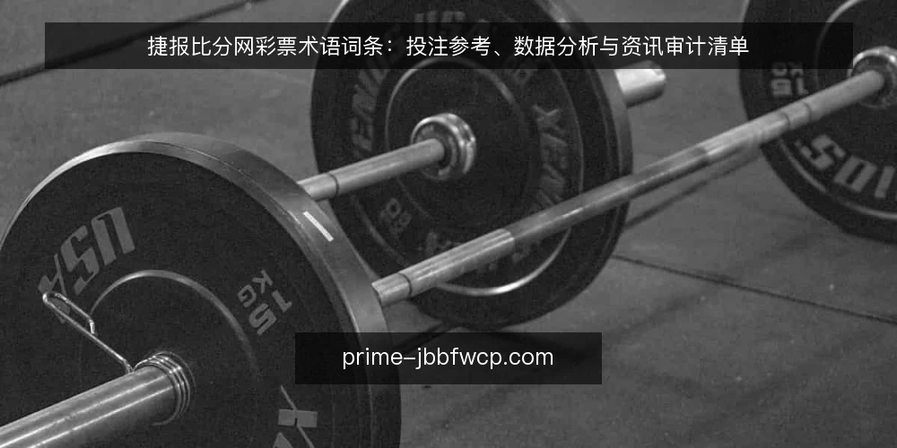 捷报比分网彩票术语词条：投注参考、数据分析与资讯审计清单 — 为什么现在要做术语审计 配图