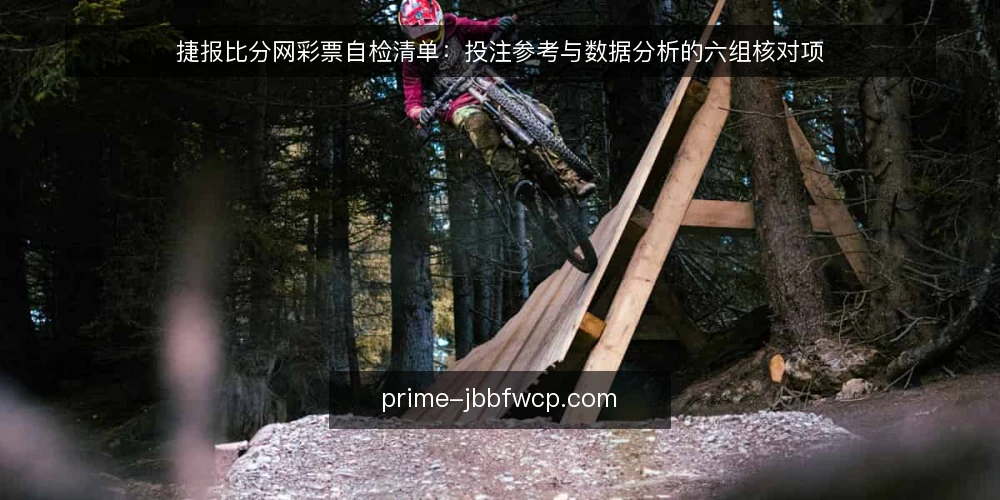 捷报比分网彩票自检清单:投注参考与数据分析的六组核对项 — 为什么现在做一次自检 配图