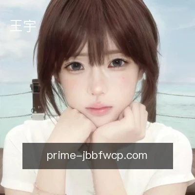 王宇