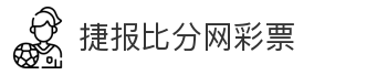 捷报比分网彩票