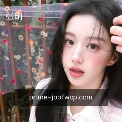 张明
