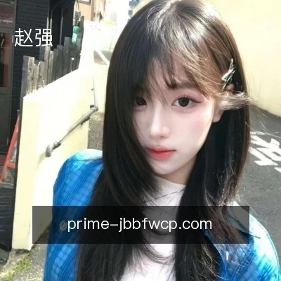 赵强