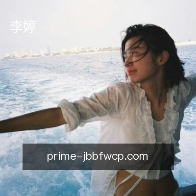 李婷