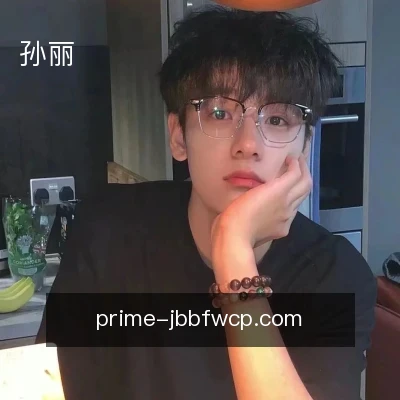 孙丽