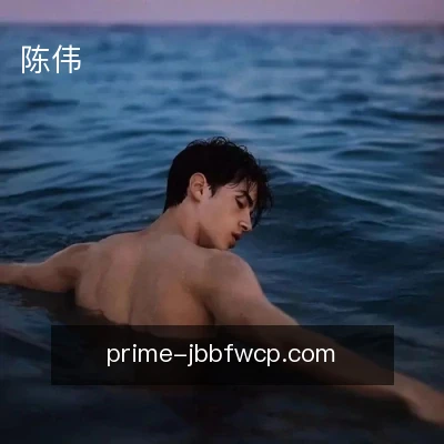 陈伟